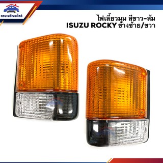 ⚡️ไฟหรี่มุม(มีขั้ว ทั้งดวง) ไฟเลี้ยวมุม อีซูซุ ร็อคกี้ ISUZU ROCKY สีขาว-ส้ม ข้างซ้าย/ขวา