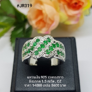 JR319 : แหวนเงินแท้ 925 ฝัง Emerald