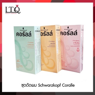 ใช้ดี ‼️Schwarzkopf Coralle น้ำยาดัดผม ชวาร์สคอฟ คอรัลล์