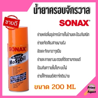 น้ำมันอเนกประสงค์ ป้องกันสนิม Sonax ขนาด 200 ml ราคากระป๋อง 95 .- 🎊🎉