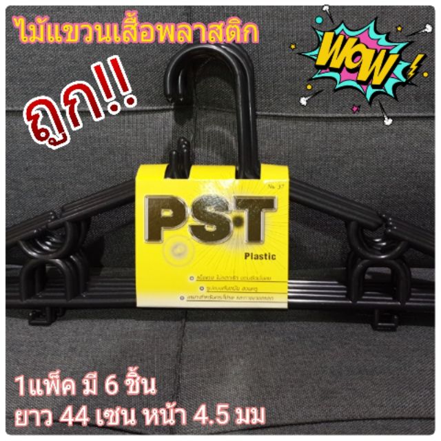 (ถูกที่สุด!) ไม้แขวนเสื้อสีดำ PST 1 แพ็ค x6 ชิ้น(สีดำ)