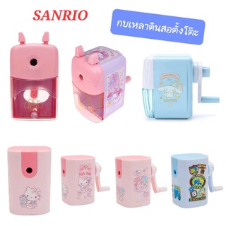 กบเหลาดินสอตั้งโต๊ะ กบเหลาดินสอ SANRIO ลาย (Kitty , My melody , Little Twin Stars) ของแท้ 100% มีป้ายติด พร้อมส่ง