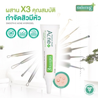 @@Smooth E Acne hydrogel 7 กรัม สมูธอี แอคเน่ ไฮโดรเจล  สิวมีหัว หายทันใจ ภายใน 24 ชม.