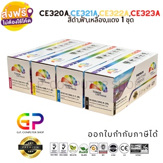 Color Box / HP / CE320A / CE321A / CE322A / CE323A / 128A / ตลับหมึกเลเซอร์เทียบเท่า / สีดำ,ฟ้า,เหลืองแดง / 1 ชุด