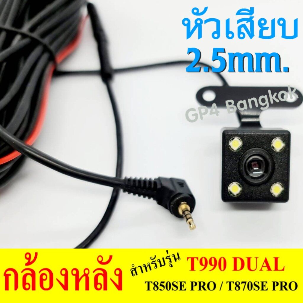 กล้องหลังรถยนต์ T990DUAL / T850SE PRO / T870SE / NEW T90DUAL WIFI แบบ 5 พิน แจ็ค2.5มิล
