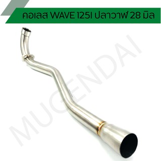 คอท่อเลส คอสแตนเลส WAVE 125I ปลาวาฬ, WAVE 125 LED  ขนาด 28 มิล คอตรงเชื่อมปลาย