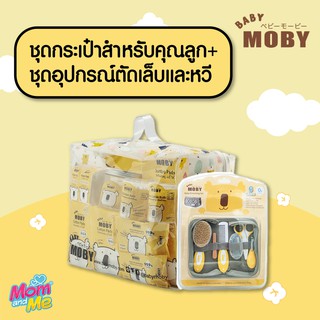 Baby Moby เบบี้ โมบี้ ถูกสุด เซ็ตสุดค้ม ชุดกระเป๋าคุณลูก x ชุดอุปกรณ์ตัดเล็บ