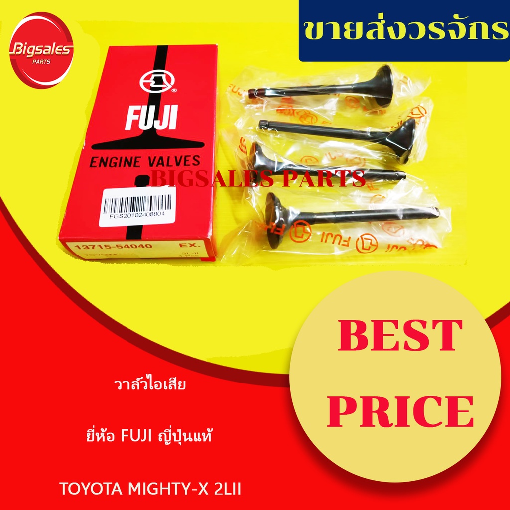 วาล์วไอเสีย TOYOTA MIGHTY-X, 2LII ยี่ห้อ FUJI ญี่ปุ่นแท้ ขายเป็นชุด 4 ตัว