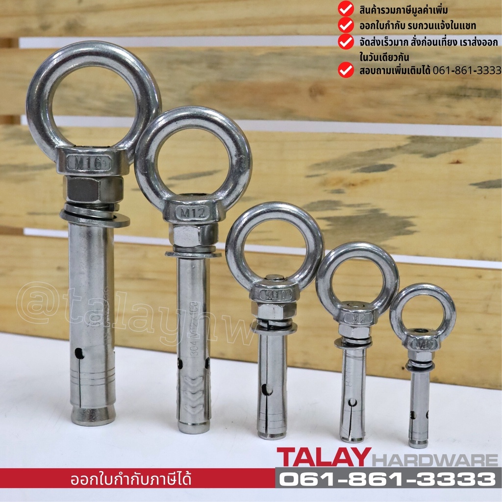พุ๊ก พุก อายนัท ห่วง สแตนเลส 304 M6-M12 ไม่เป็นสนิม