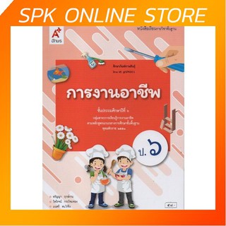 การงานอาชีพ ป.6 (อจท) หนังสือเรียน