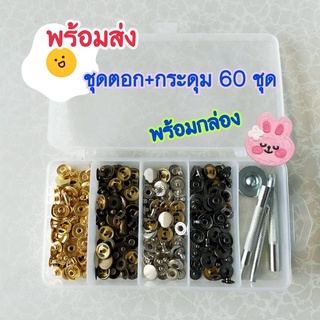 พร้อมส่ง กระดุมโลหะ 60 ชุด - ชุดตอก พร้อมกล่อง