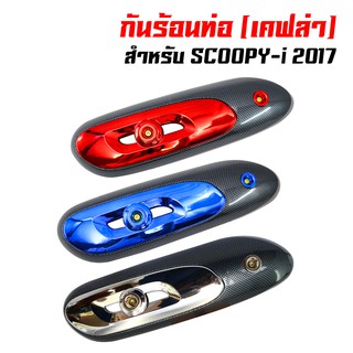 กันร้อน (ครอบท่อ) SCOOPY-I ปี 2017