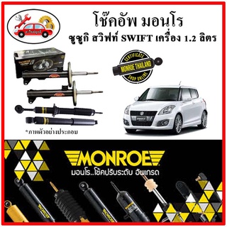 MONROE มอนโร โช๊คอัพ ซูซูกิ SUZUKI สวิฟท์ ( SWIFT )  เครื่อง 1.2 ลิตร ปี 12-17 โช๊คอัพรถยนต์ OE Spectrum