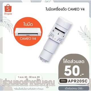 ใบมีดเครื่องตัดสติกเกอร์ CAMEO V4  ของแท้