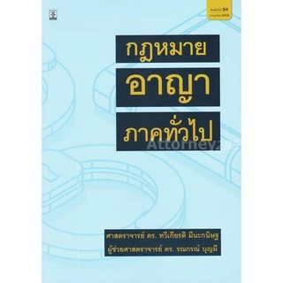 กฎหมายอาญา ภาคทั่วไป ทวีเกียรติ มีนะกนิษฐ รณกรณ์ บุญมี