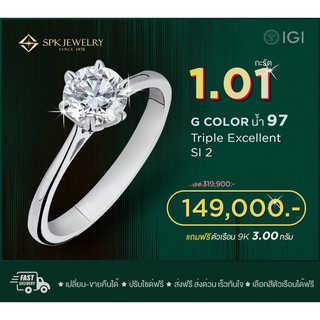 SPK แหวนเพชรแท้ IGI 1.01  น้ำ97 3EX Si2 ทอง(9K) 3.0  กรัม ฟรีเรือนทอง หรือ ทองคำขาว