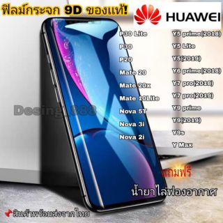 🔥🔥 ฟิล์มกระจก Huawei แบบกาวเต็มแผ่น 9D ของแท้ ทุกรุ่น! Huawei Y9(2019) | Y9 Prime | Y7 | Nova3i | Nova5t รุ่นอย่างดี