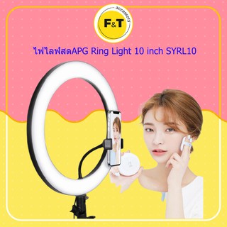 ไฟไลฟ์สด APG Ring Light 10 inch SYRL10 ไฟส่องหน้าไลฟ์สด ไฟถ่ายรูป ของแท้  รับประกัน 3 เดือน