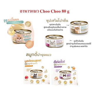 อาหารแมว Choo Choo ชูชู บำรุงสุขภาพแมว 80 g