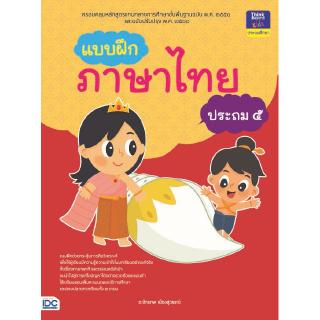 หนังสือแบบฝึกภาษาไทย ประถม ๕