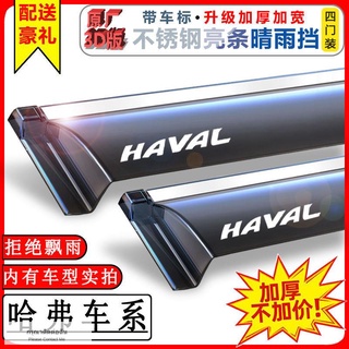 Haval H6 บล็อกแดดและฝน m6 คิ้วฝน H2 กระต่ายแดง F7 สุนัขตัวใหญ่ F5h4 รักแรก h9h7 ฮาร์วาร์ดหน้าต่างพิเศษกันฝน