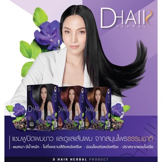 D HAIR Herbal แชมพูปิดผมขาว บำรุงเส้นผมจากสมุนไพรธรรมชาติ ไม่ทิ้งคราบติดหนังศีรษะ (1 กล่องมี 6 ซอง 30 มล.)