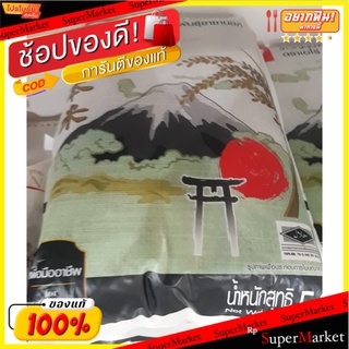 🔥NEW Best!! SASANISHIKI ข้าวญี่ปุ่น พันธุ์ซาซานิชิกิ บรรจุ 5kg/ถุง ตราเอโร่ JAPANESE RICE ARO ข้าว, เส้นก๋วยเตี๋ยว, เส้น