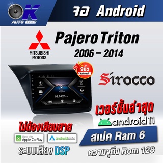 จอแอนดรอยตรงรุ่น MitsubishiPaJero/Triton 2006-2014 ขนาด 9นิ้ว Wifi Gps Andriodชุดหน้ากาก+จอ+ปลั๊กตรงรุ่น (รับประกันศูนย์