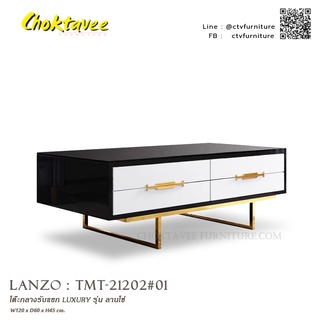 LANZO โต๊ะกลางรับแขก LUXURY ท็อปกระจก รุ่น ลานโซ่