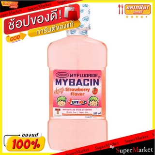 🚚💨พร้อมส่ง!! มายฟลูออไรด์ มายบาซิน จูเนียร์ น้ำยาบ้วนปาก สูตรผสมฟลูออไรด์ กลิ่นสตรอเบอร์รี่ 250มล. Myfluoride Mybacin Ju