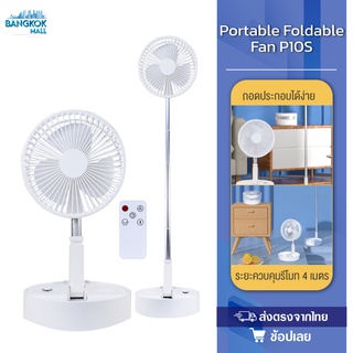 ZOLELE Fan P10S พัดลมไร้สาย พัดลม พัดลมตั้งพื้น พับเก็บได้ มีลำโพงในตัว