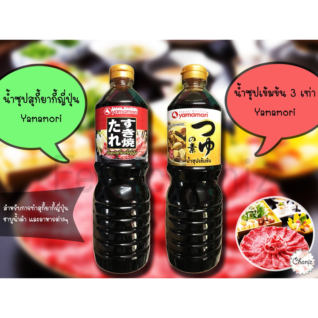 ‼️พร้อมส่ง✅น้ำซุปชาบู น้ำซุปสุกี้ยากี้ญี่ปุ่น น้ำซุปชาบูน้ำดำเข้มข้น YAMAMORI 1,000g อร่อย เข้มข้น เ
