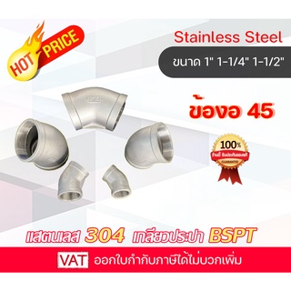 Stainless ข้องอ45 Elboew 45 งอ45 ข้องอสแตนเลส งอสเตนเลส ข้องอ45 สเตนเลส304 อุปกรณ์สแตนเลส ข้องอสเตนเลส304 งอ45SUS304