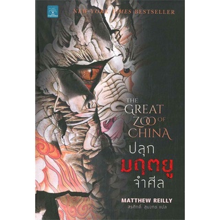 ปลุกมฤตยูจำศีล (The Great Zoo of China) | น้ำพุ Matthew Reilly