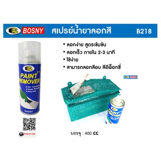 สเปรย์ น้ำยาลอกสี บอสนี่ B128 ฺBosny Paint Remover Gel Spray 400มล.