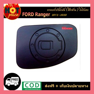 ครอบฝาถังน้ำมัน สีดำด้านโลโก้แดง Ranger ปี2012-2020