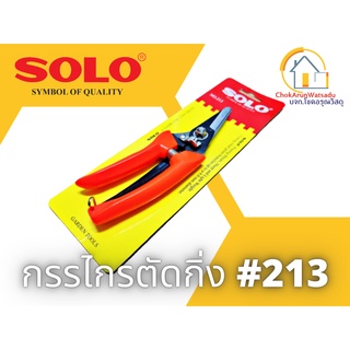 Solo กรรไกรตัดกิ่งไม้ ปากเฉียง 7นิ้ว NO.213-7" โซโล ของแท้ ตัดกิ่ง กรรไกร งานสวน ตัดกิ่งไม้ คีมตัดกิ่ง