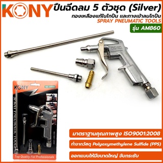 KONY ปืนฉีดลม 5 ตัวชุด (Silver) คุณภาพดี AM860