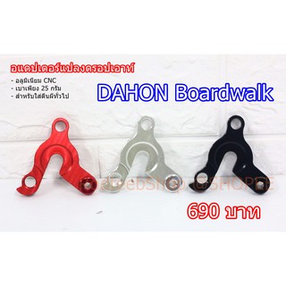 อแดปเตอร์ดรอปเอาท์ DAHON Boardwalk 3 สี