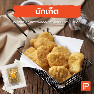 นักเก็ตไก่ - Chicken Nugget (นักเก็ตแช่แข็ง)