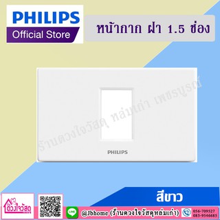 PHILIPS หน้ากาก 1.5 ช่อง