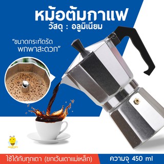 MOKA POT 9 cups 450ml หม้อต้มกาแฟสด มอคค่าพอท ขนาด 9 ถ้วย 450 มล.