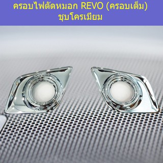 ครอบไฟตัดหมอก/ครอบสปอร์ตไลท์ โตโยต้า รีโว Toyota REVO (ครอบเต็ม) ชุบโครเมี่ยม