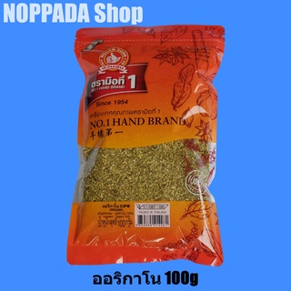 ออริกาโน(oregano) ตราง่วนสูน(ตรามือที่1) 100g ออริกาโน่ สำหรับโรยหน้าพิซซ่า ออริกาโนพิซซ่า ออริกาโนซอง ออริกาโนป่นตรามือ