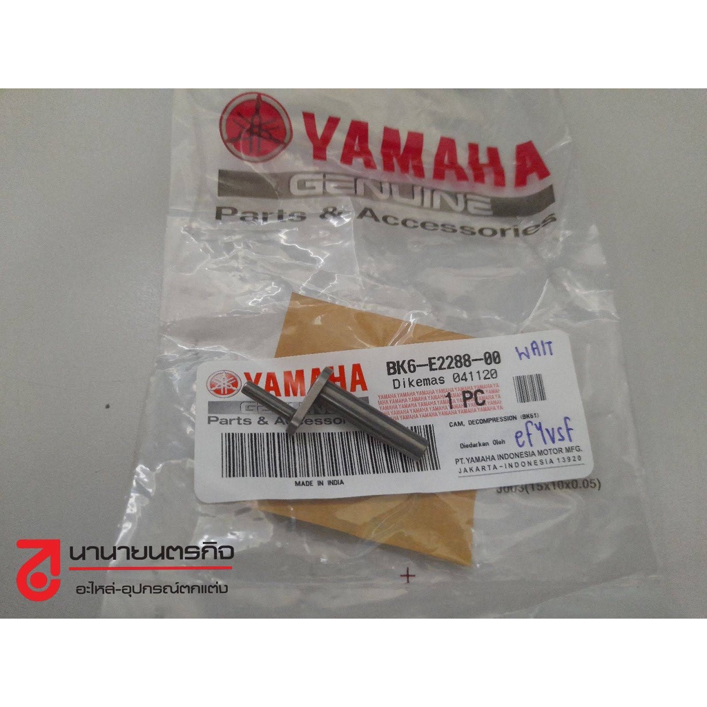 BK6E228800 ตัวลดแรงอัด MT-15 XSR-155 R15 NEW แท้ศูนย์ สลักเพลาลูกเบี้ยว YAMAHA แท้ BK6-E2288-00