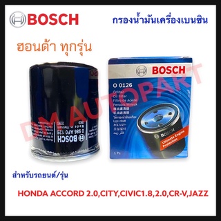 ไส้กรองน้ำมันเครื่อง BOSCH สำหรับ Honda ทุกรุ่น