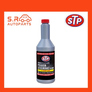 STP น้ำมันพวงมาลัยพาวเวอร์ น้ำมันพาวเวอร์ สูตรหยุดการรั่วซึม เอสทีพี Power Steering Fluid 354มิลลิลิตร