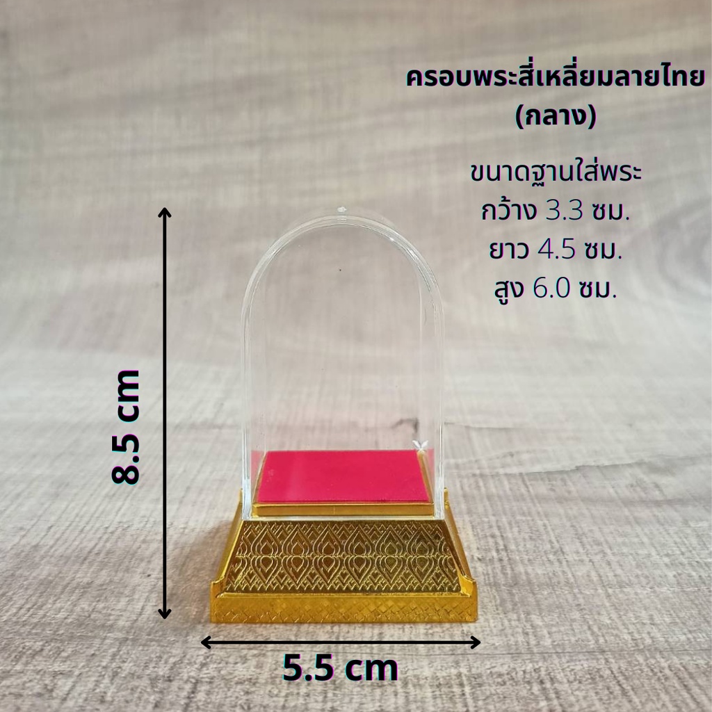 ครอบแก้วฐานสี่เหลี่ยมลายไทยสีทอง (ขนาดกลาง)
