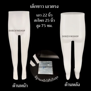 [หุ่นกางเกงยาว] หุ่นโชว์กางเกง ขายาว พลาสติก แบบตั้งโต๊ะ ชาย/หญิง สำหรับ ขายเสื้อผ้า