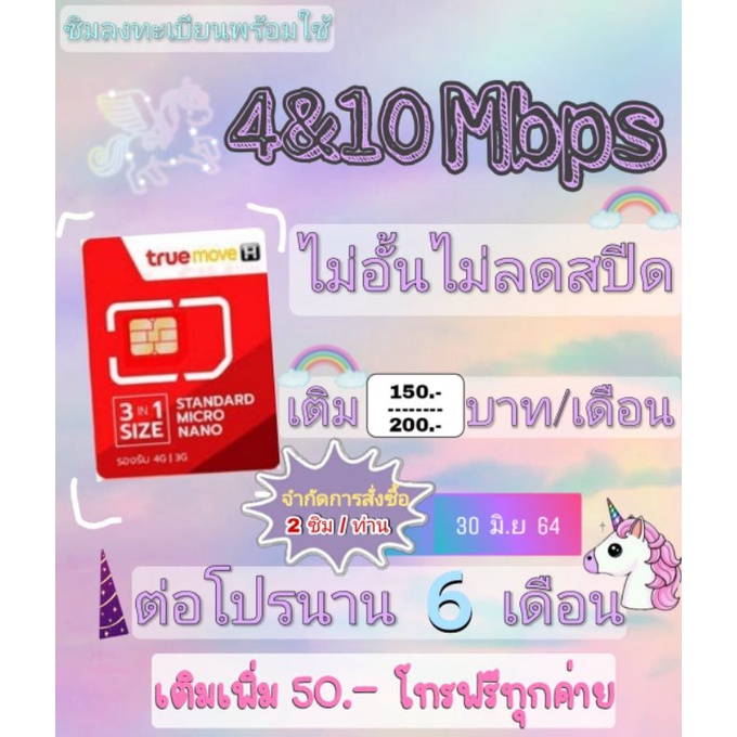 ซิมเทพซิมทรู โปร 2&4&10 Mbpsไม่อั้นไม่ลดสปีด+เติมเพิ่ม50.-โทรฟรีทุกค่าย เติมเงิน+กดสมัคร
